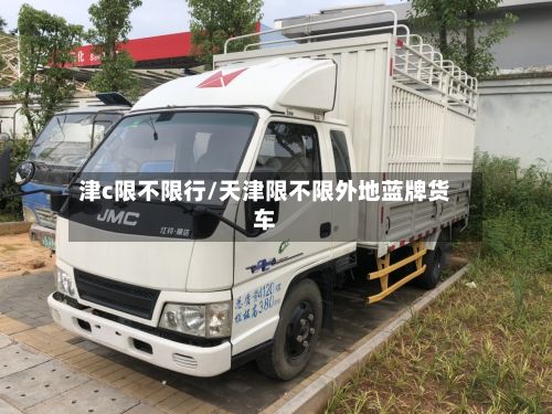 津c限不限行/天津限不限外地蓝牌货车