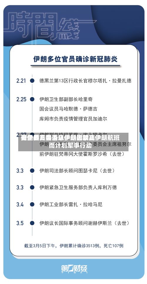 据伊朗方面消息伊朗比较高安全委员会否认伊朗因禁止伊朗航班而计划军事行动