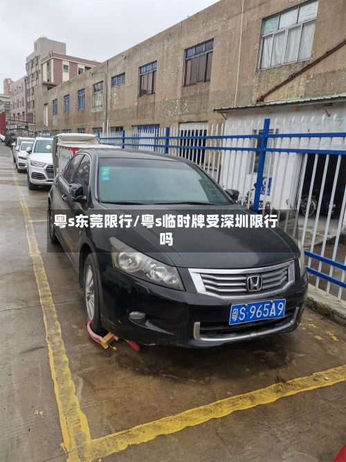 粤s东莞限行/粤s临时牌受深圳限行吗