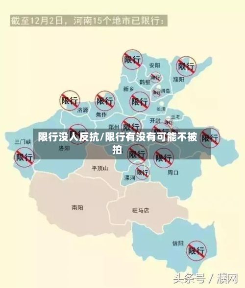 限行没人反抗/限行有没有可能不被拍