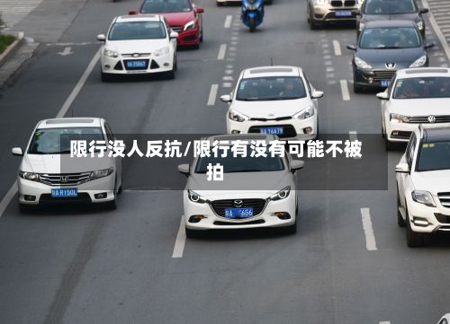 限行没人反抗/限行有没有可能不被拍-第2张图片