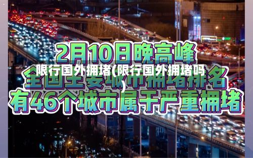 限行国外拥堵(限行国外拥堵吗)