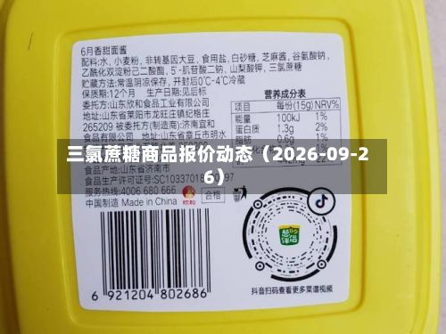三氯蔗糖商品报价动态（2026-09-26）-第2张图片