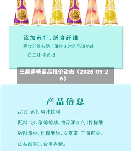 三氯蔗糖商品报价动态（2026-09-26）-第3张图片