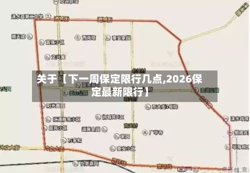 关于【下一周保定限行几点,2026保定最新限行】-第3张图片