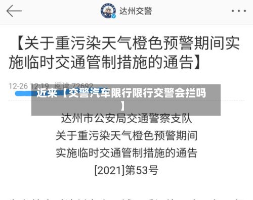近来【交警汽车限行限行交警会拦吗】