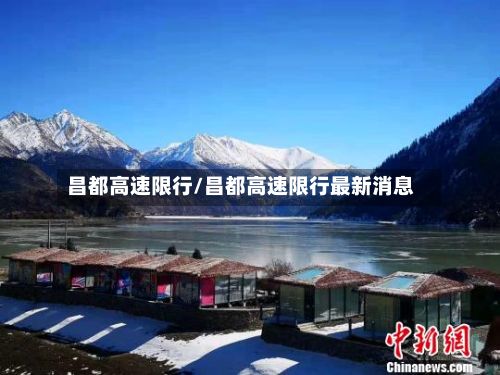 昌都高速限行/昌都高速限行最新消息