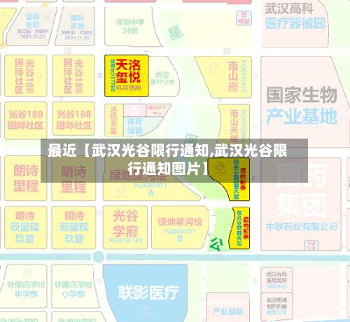 最近【武汉光谷限行通知,武汉光谷限行通知图片】-第3张图片