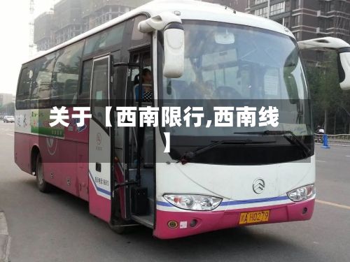 关于【西南限行,西南线】