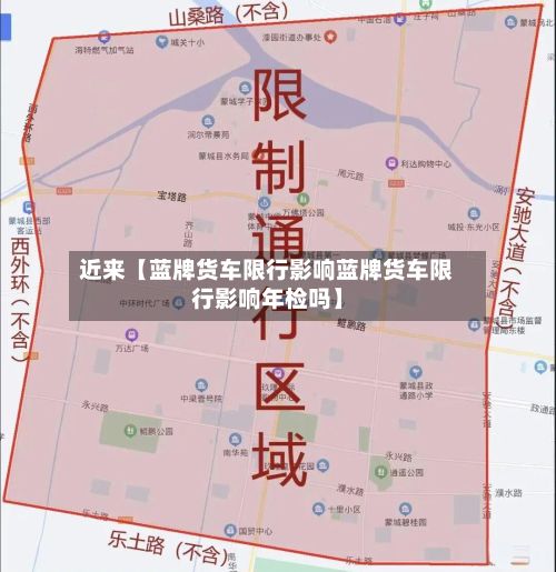 近来【蓝牌货车限行影响蓝牌货车限行影响年检吗】-第3张图片