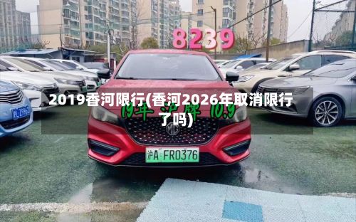 2019香河限行(香河2026年取消限行了吗)-第3张图片