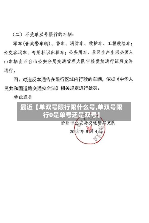 最近【单双号限行限什么号,单双号限行0是单号还是双号】-第2张图片