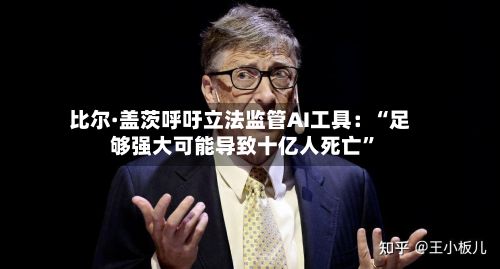 比尔·盖茨呼吁立法监管AI工具：“足够强大可能导致十亿人死亡”