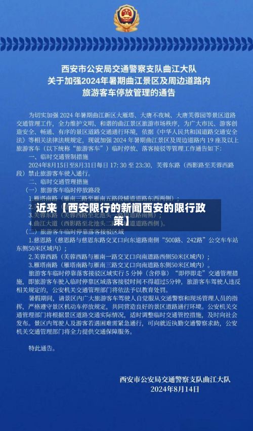 近来【西安限行的新闻西安的限行政策】