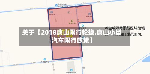 关于【2018唐山限行轮换,唐山小型汽车限行政策】-第2张图片