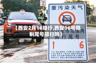 【西安2月16限行,西安16号限制尾号限行吗】