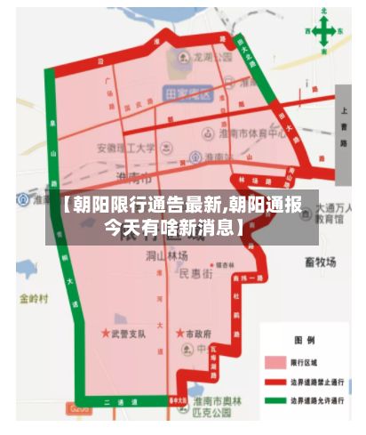 【朝阳限行通告最新,朝阳通报今天有啥新消息】-第2张图片