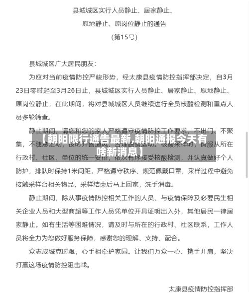【朝阳限行通告最新,朝阳通报今天有啥新消息】-第3张图片