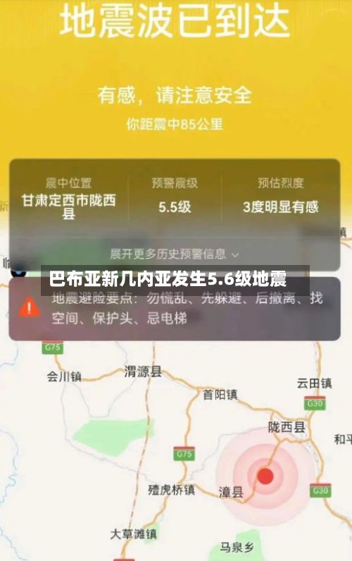 巴布亚新几内亚发生5.6级地震-第2张图片