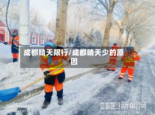 成都晴天限行/成都晴天少的原因