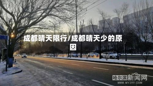 成都晴天限行/成都晴天少的原因-第2张图片