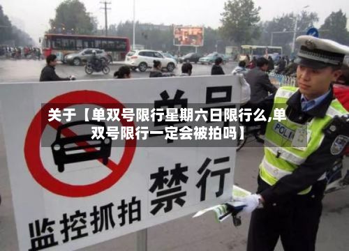 关于【单双号限行星期六日限行么,单双号限行一定会被拍吗】