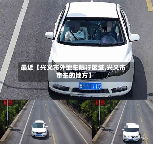 最近【兴义市外地车限行区域,兴义市审车的地方】-第2张图片