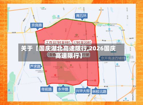 关于【国庆湖北高速限行,2026国庆高速限行】-第3张图片