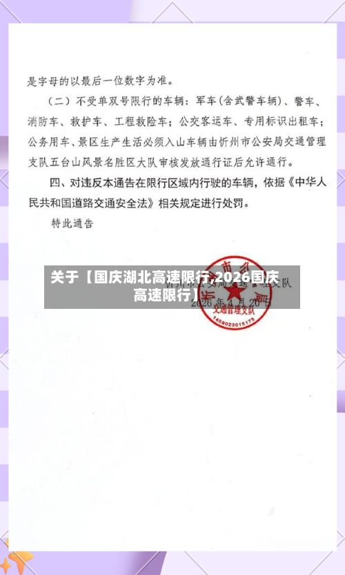 关于【国庆湖北高速限行,2026国庆高速限行】-第2张图片