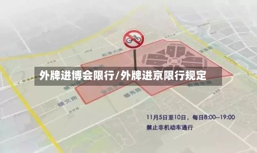 外牌进博会限行/外牌进京限行规定