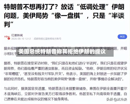 美国总统特朗普称其拒绝伊朗的提议-第2张图片