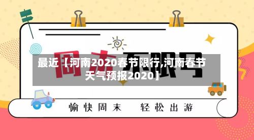最近【河南2020春节限行,河南春节天气预报2020】