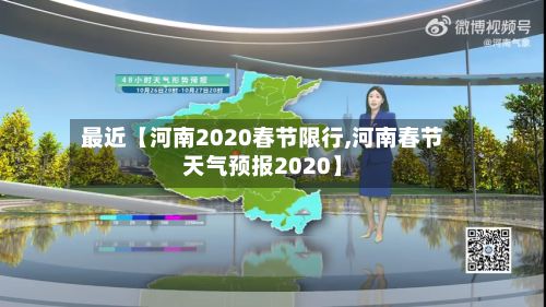 最近【河南2020春节限行,河南春节天气预报2020】-第2张图片