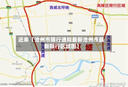 近来【沧州市限行通知最新沧州市最新限行区域图】-第3张图片