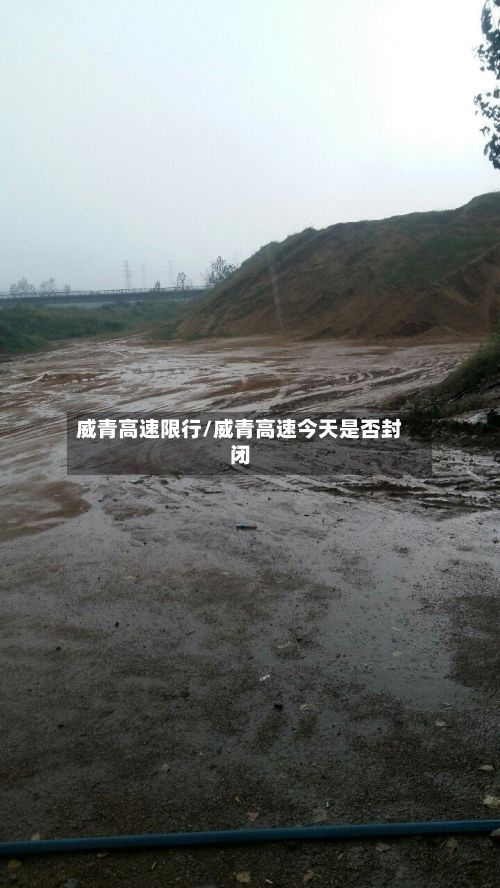 威青高速限行/威青高速今天是否封闭