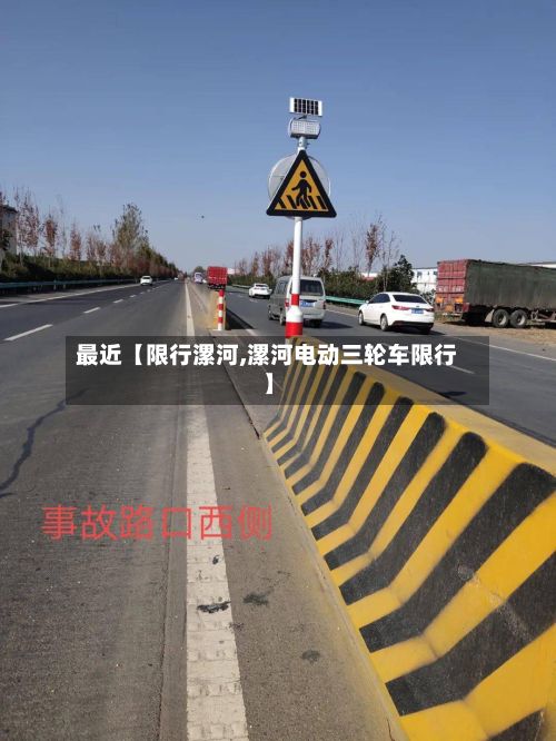 最近【限行漯河,漯河电动三轮车限行】-第3张图片