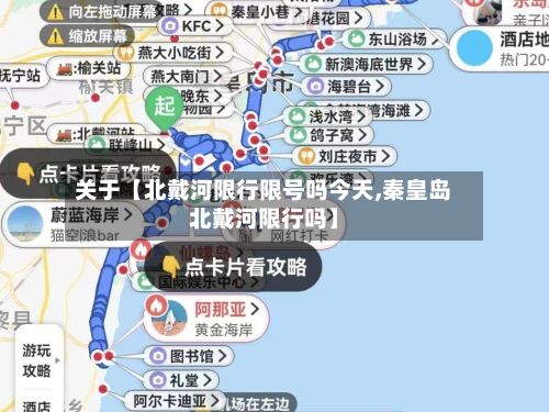 关于【北戴河限行限号吗今天,秦皇岛北戴河限行吗】-第2张图片