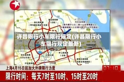 许昌限行小车限行规定(许昌限行小车限行规定最新)-第2张图片