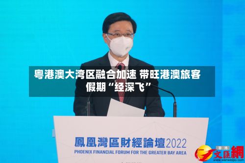 粤港澳大湾区融合加速 带旺港澳旅客假期“经深飞”