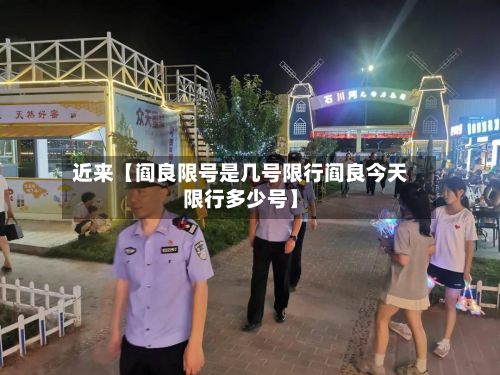 近来【阎良限号是几号限行阎良今天限行多少号】