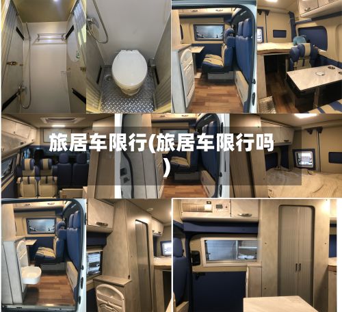 旅居车限行(旅居车限行吗)-第2张图片