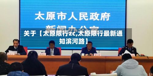关于【太原限行zc,太原限行最新通知滨河路】