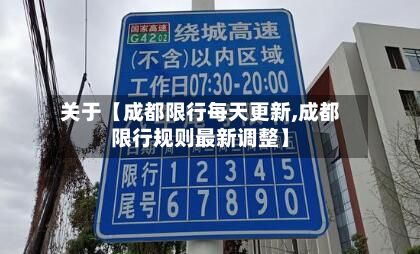 关于【成都限行每天更新,成都限行规则最新调整】