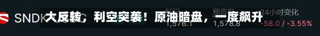 大反转	，利空突袭！原油暗盘，一度飙升-第2张图片