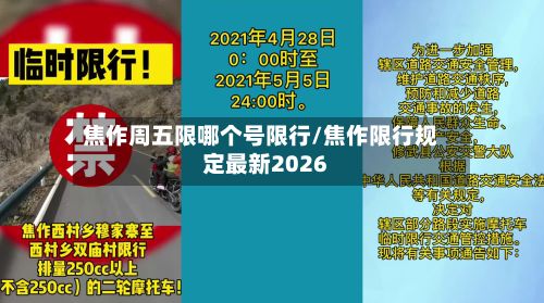 焦作周五限哪个号限行/焦作限行规定最新2026
