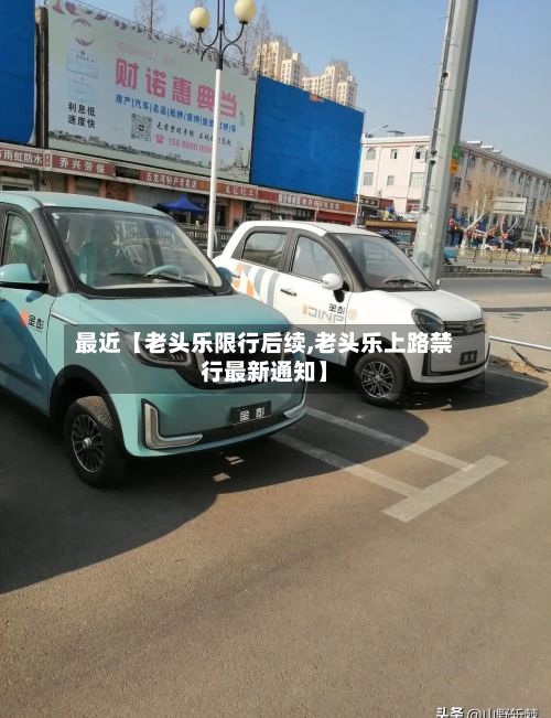 最近【老头乐限行后续,老头乐上路禁行最新通知】-第2张图片