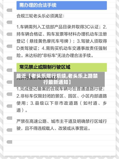 最近【老头乐限行后续,老头乐上路禁行最新通知】