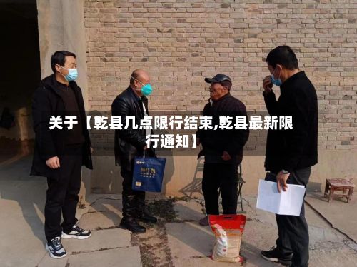关于【乾县几点限行结束,乾县最新限行通知】