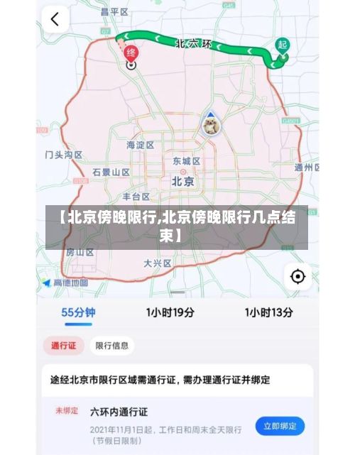 【北京傍晚限行,北京傍晚限行几点结束】-第2张图片