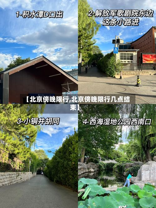 【北京傍晚限行,北京傍晚限行几点结束】